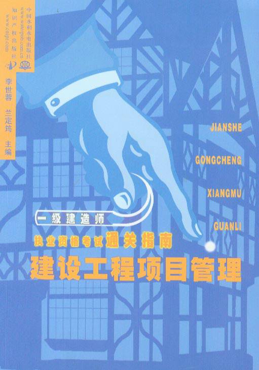 建设工程项目管理：1级建造师