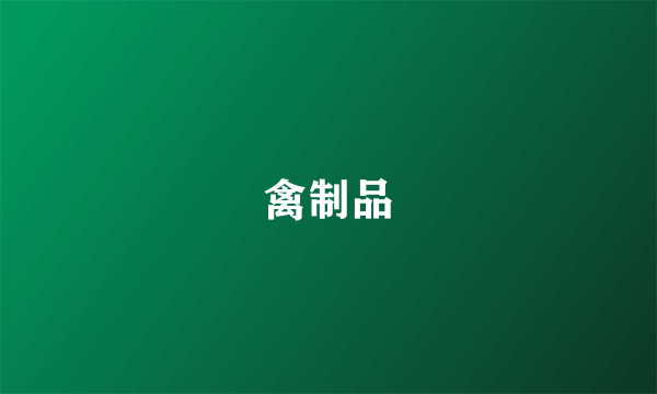 禽制品
