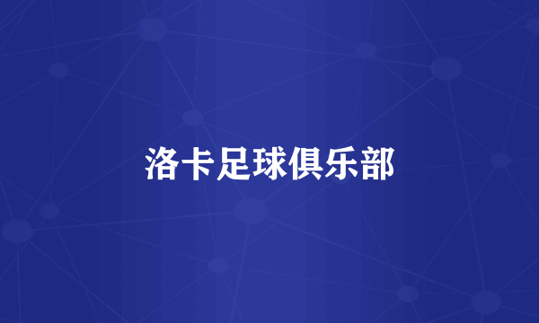 洛卡足球俱乐部