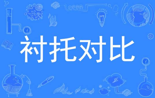 衬托对比
