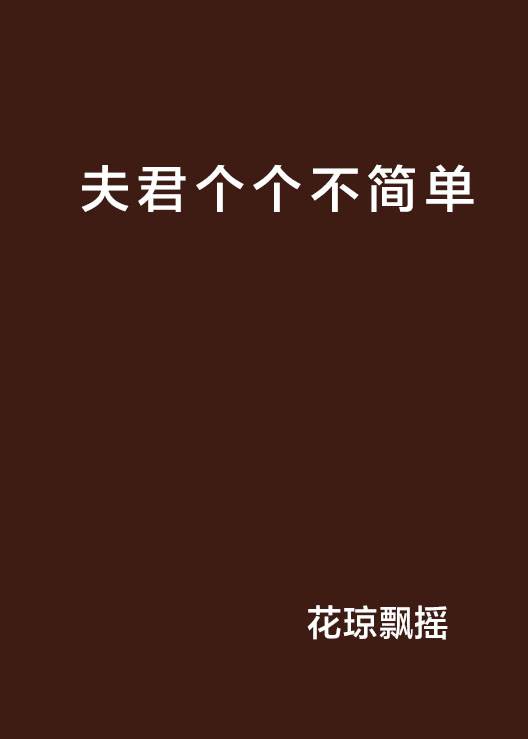 夫君个个不简单