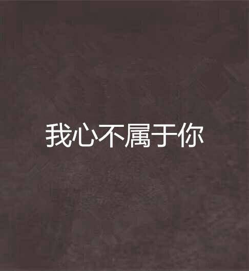 我心不属于你