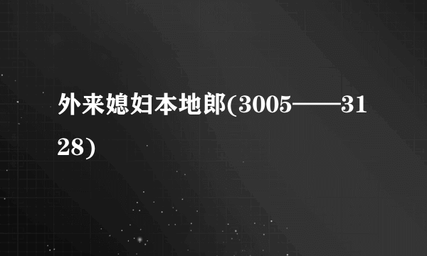 外来媳妇本地郎(3005——3128)