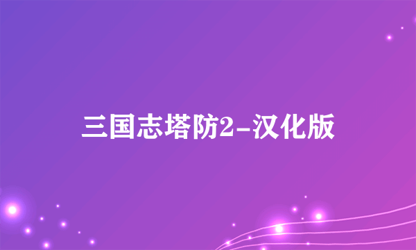 三国志塔防2-汉化版
