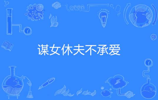 谋女休夫不承爱