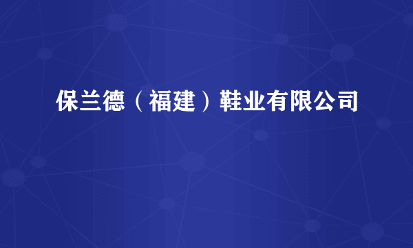 保兰德（福建）鞋业有限公司