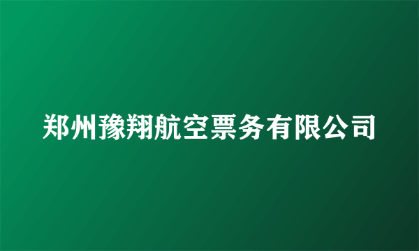 郑州豫翔航空票务有限公司