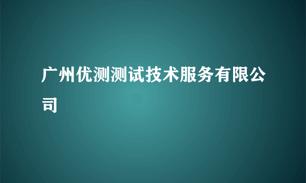 广州优测测试技术服务有限公司