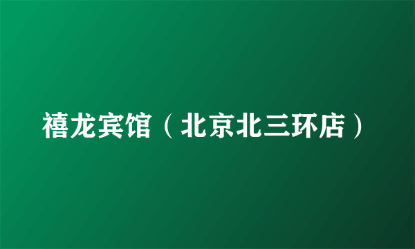 禧龙宾馆（北京北三环店）