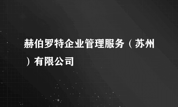 赫伯罗特企业管理服务（苏州）有限公司