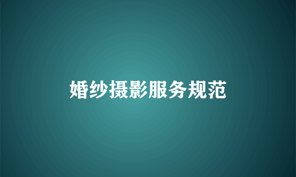 婚纱摄影服务规范