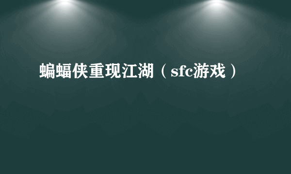 蝙蝠侠重现江湖（sfc游戏）