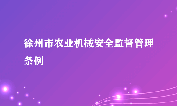 徐州市农业机械安全监督管理条例