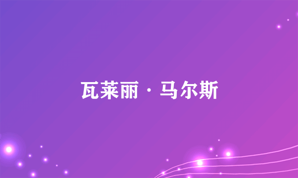 瓦莱丽·马尔斯