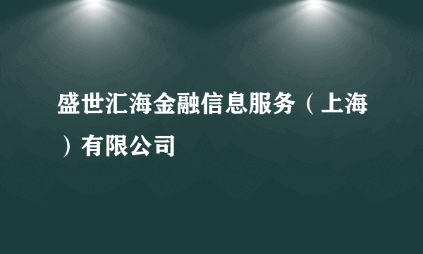 盛世汇海金融信息服务（上海）有限公司