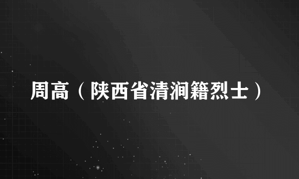 周高（陕西省清涧籍烈士）