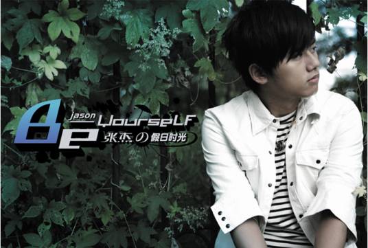 Beyourself—张杰的假日时光