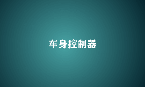 车身控制器