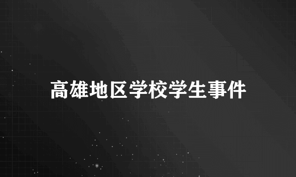 高雄地区学校学生事件