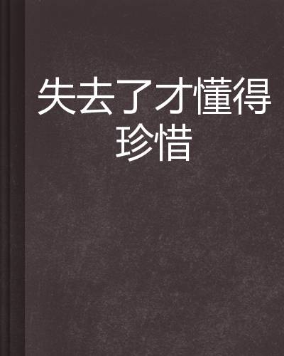 失去了才懂得珍惜