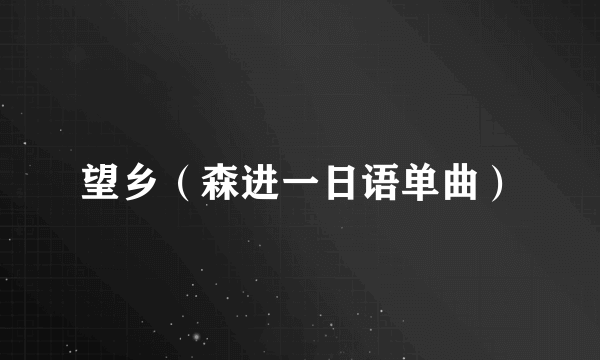 望乡（森进一日语单曲）