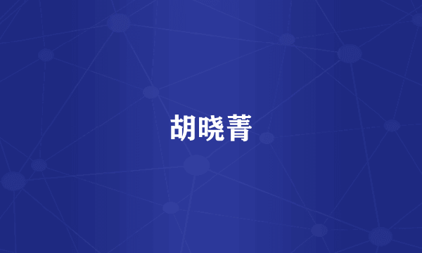 胡晓菁