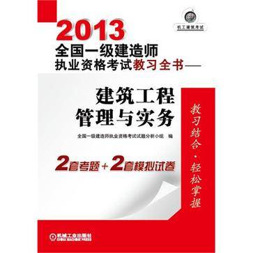 2013全国一级建造师执业资格考试教习全书