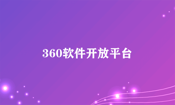 360软件开放平台