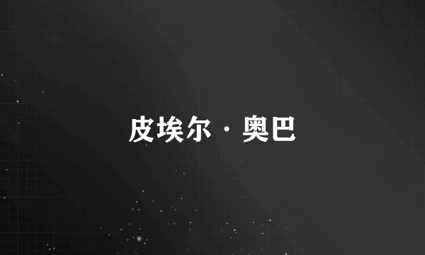 皮埃尔·奥巴