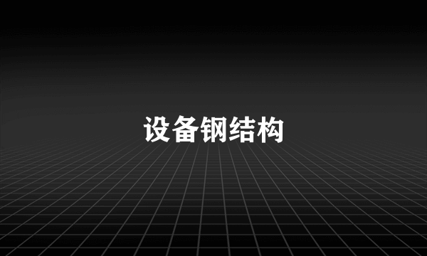 设备钢结构
