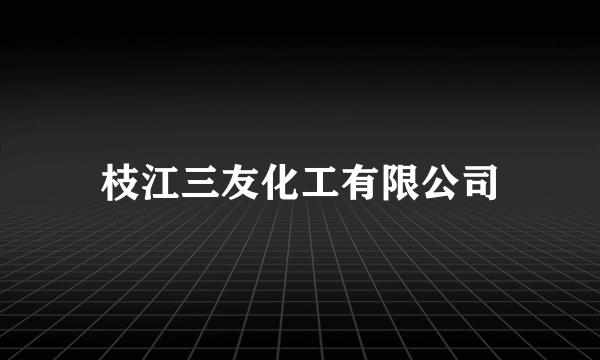 枝江三友化工有限公司