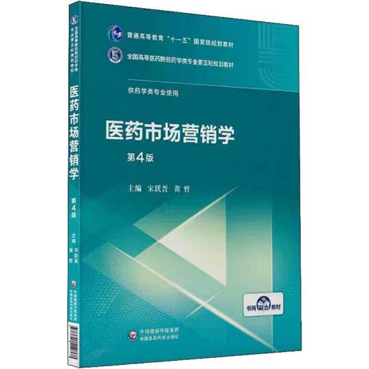 医药市场营销学（2019年中国医药科技出版社出版的图书）