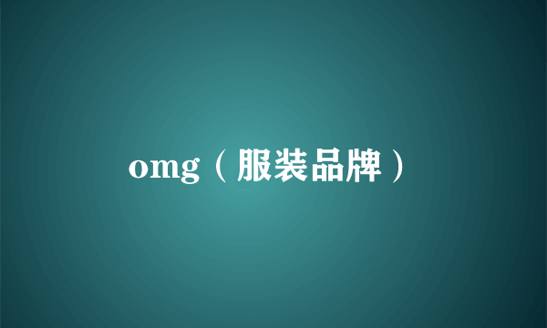 omg（服装品牌）