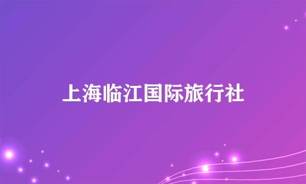 上海临江国际旅行社