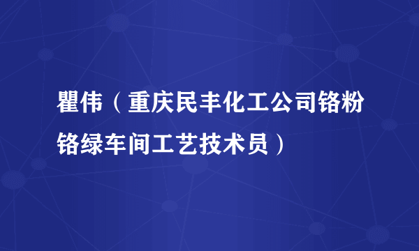 瞿伟（重庆民丰化工公司铬粉铬绿车间工艺技术员）