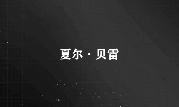 夏尔·贝雷