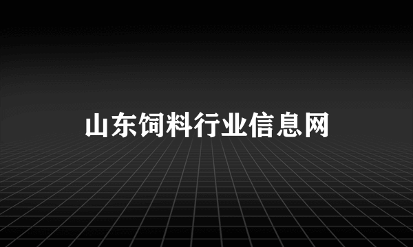 山东饲料行业信息网
