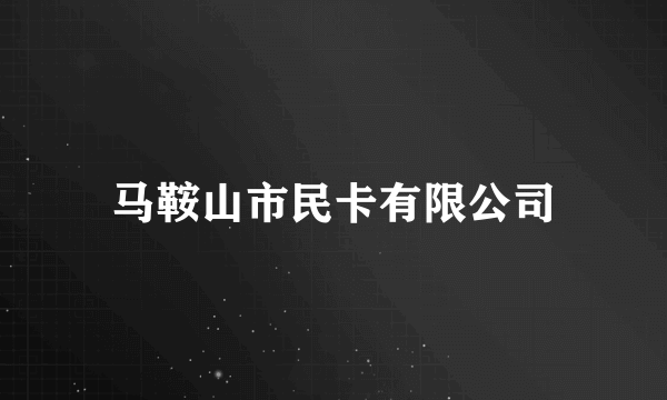 马鞍山市民卡有限公司