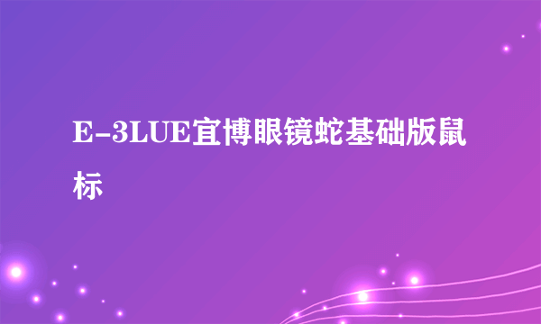 E-3LUE宜博眼镜蛇基础版鼠标