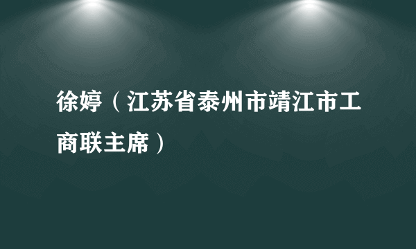 徐婷（江苏省泰州市靖江市工商联主席）