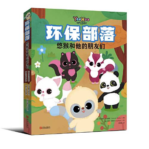 环保部落——悠猴和他的朋友们