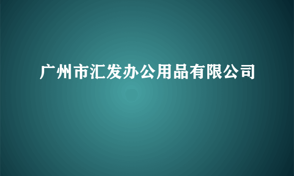 广州市汇发办公用品有限公司