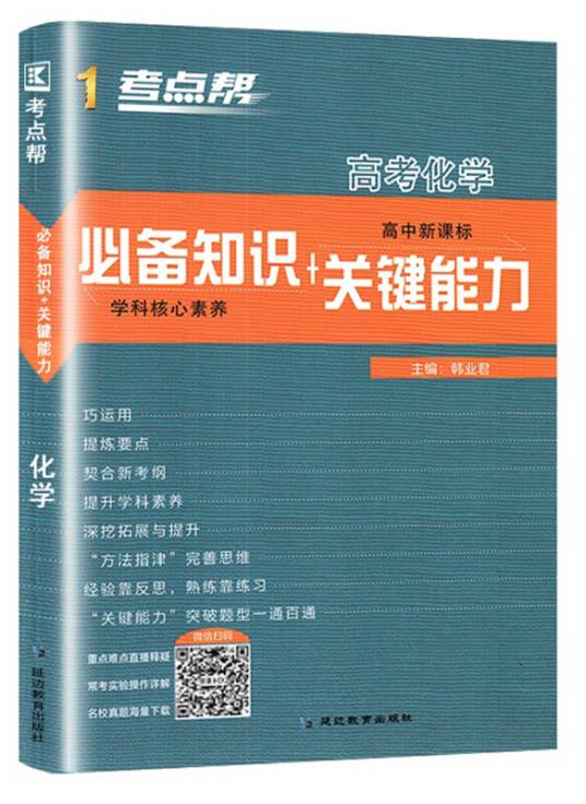 高考化学（高中新课标必备知识+关键能力）
