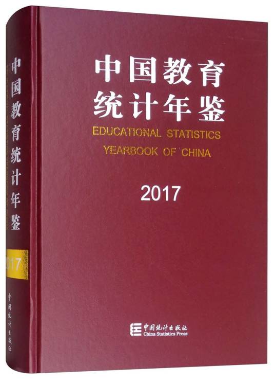 中国教育统计年鉴（2017汉英对照）