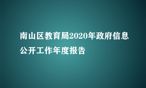 南山区教育局2020年政府信息公开工作年度报告