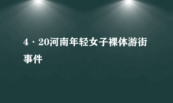 4·20河南年轻女子裸体游街事件