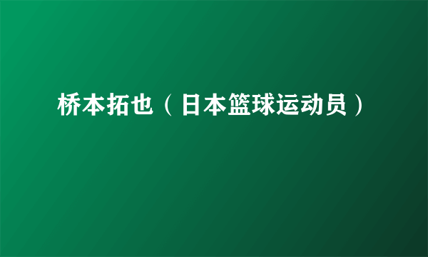 桥本拓也（日本篮球运动员）