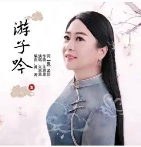 游子吟（朱思思演唱歌曲）