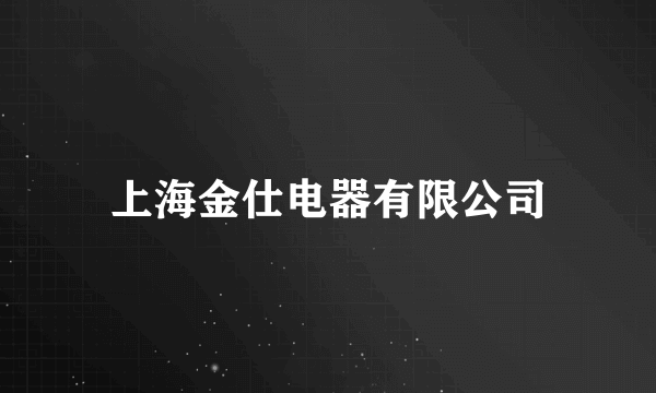 上海金仕电器有限公司