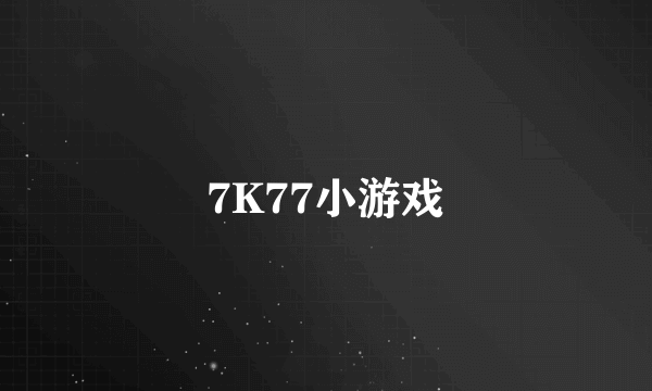 7K77小游戏